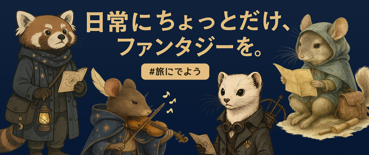 日常にちょっとだけ、ファンタジーを。