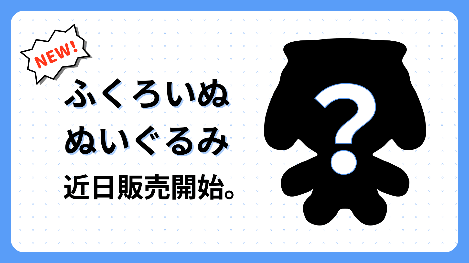 【新商品】「ふくろいぬ ぬいぐるみ」近日販売開始！