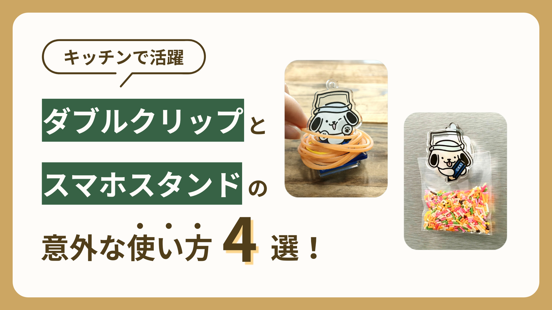 【キッチンで活躍】 ダブルクリップとスマホスタンドの意外な使い方4選!