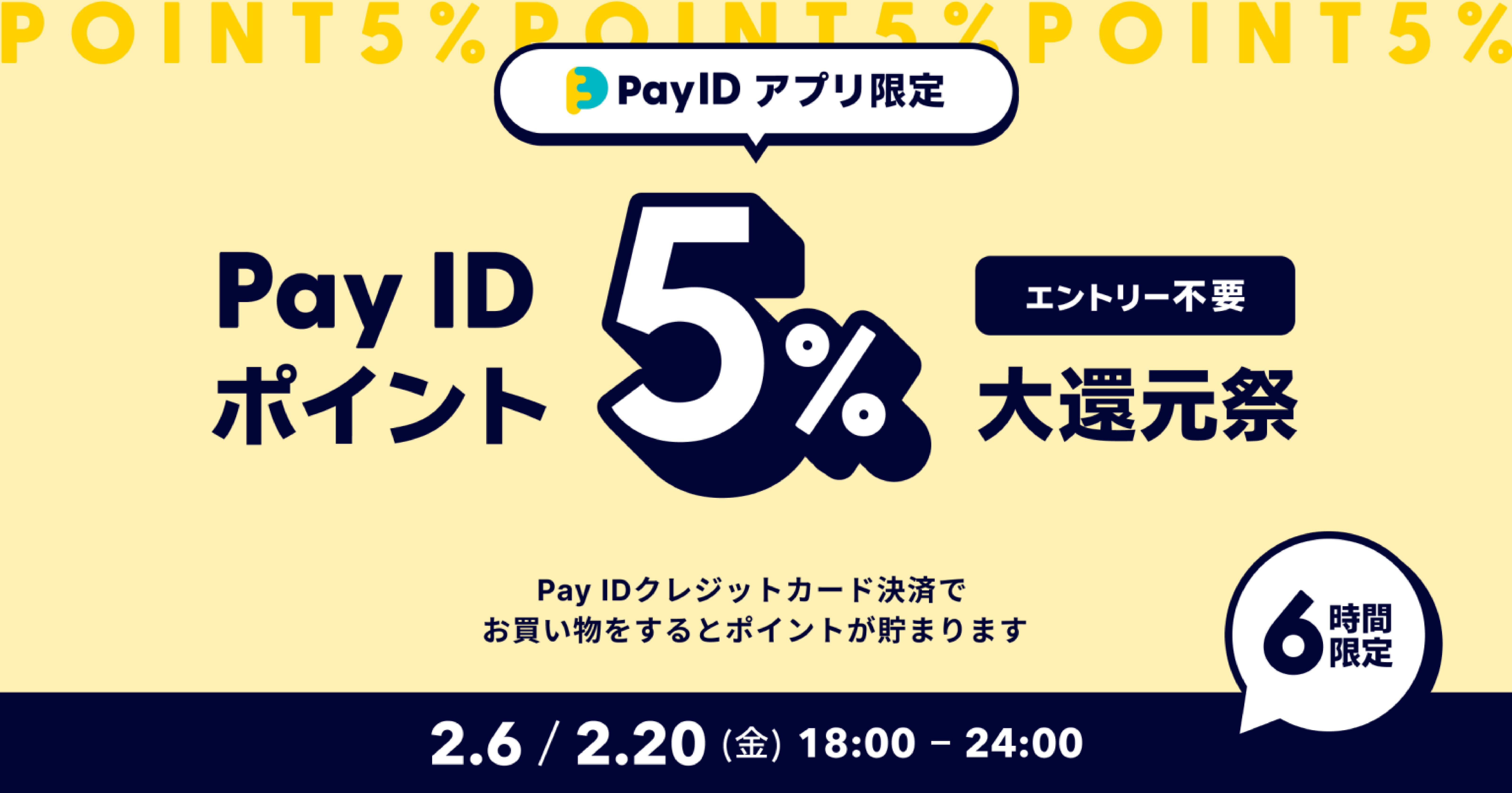 【2/6・20】　6時間限定！「Pay ID ポイント」5％大還元祭のお知らせ