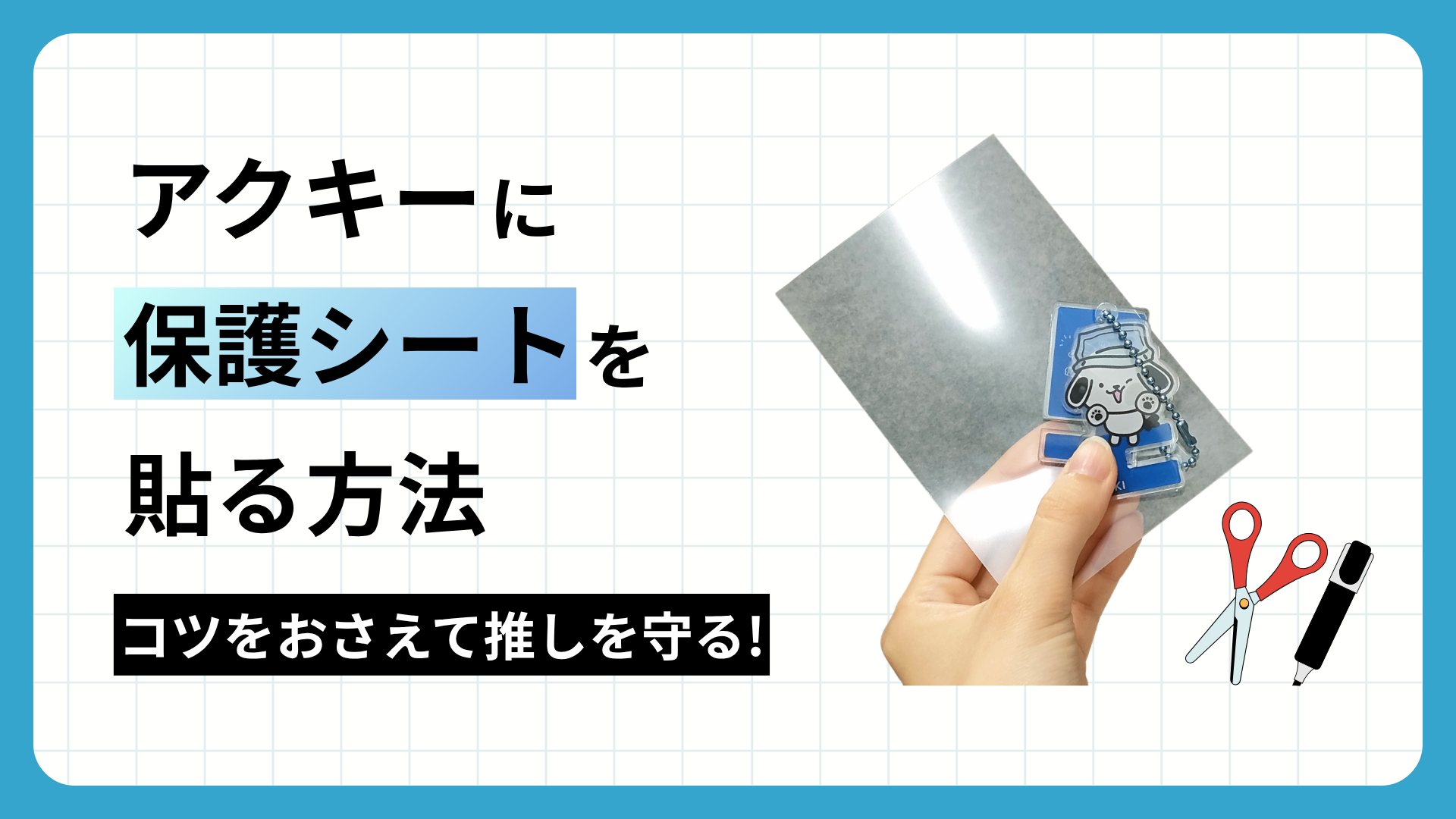 【実体験】 アクキーに保護シートを貼る方法。コツをおさえて推しを守る！