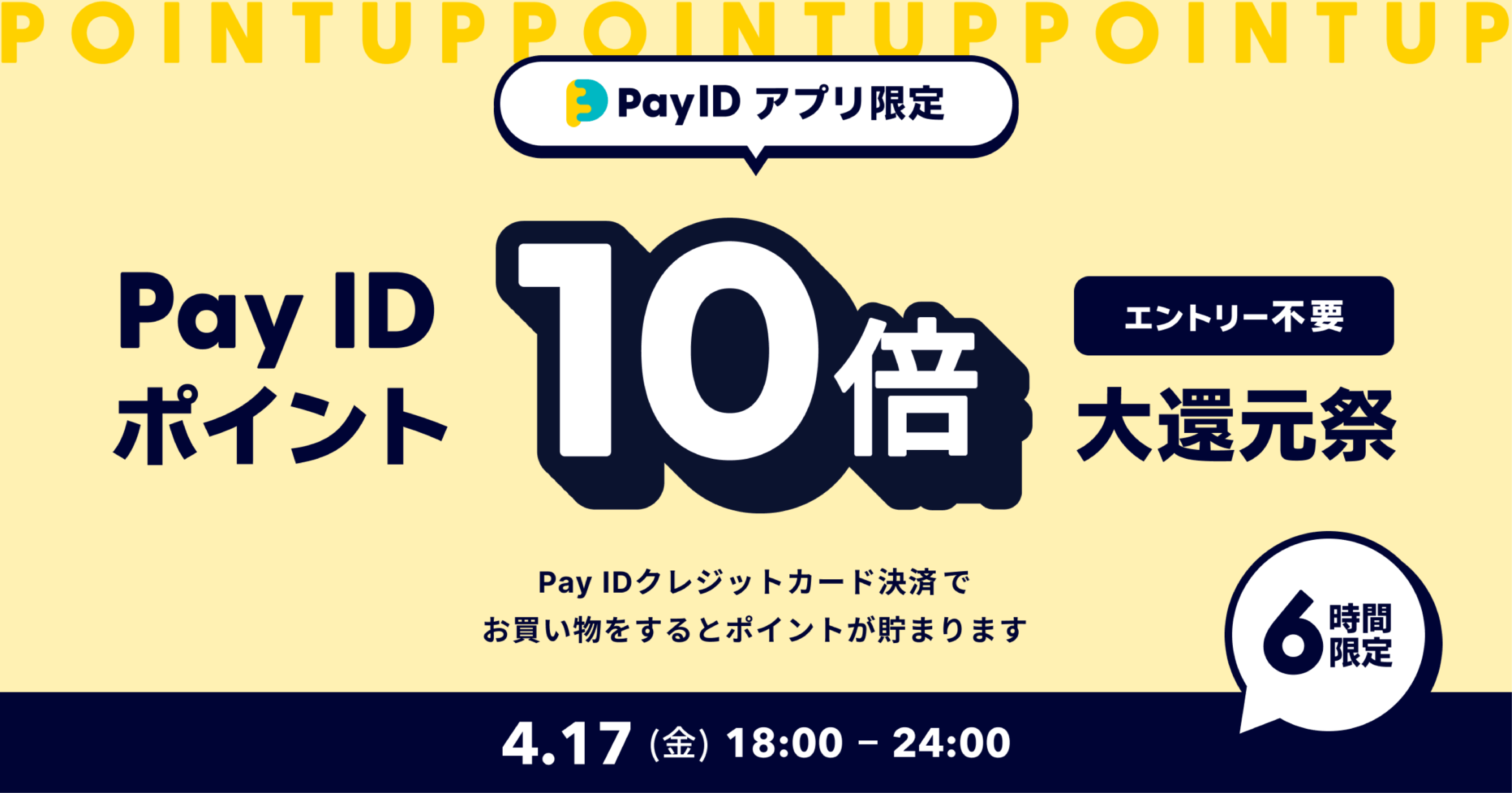 【4/17 18:00~】 6時間限定!Pay ID ポイント10倍大還元祭のお知らせ