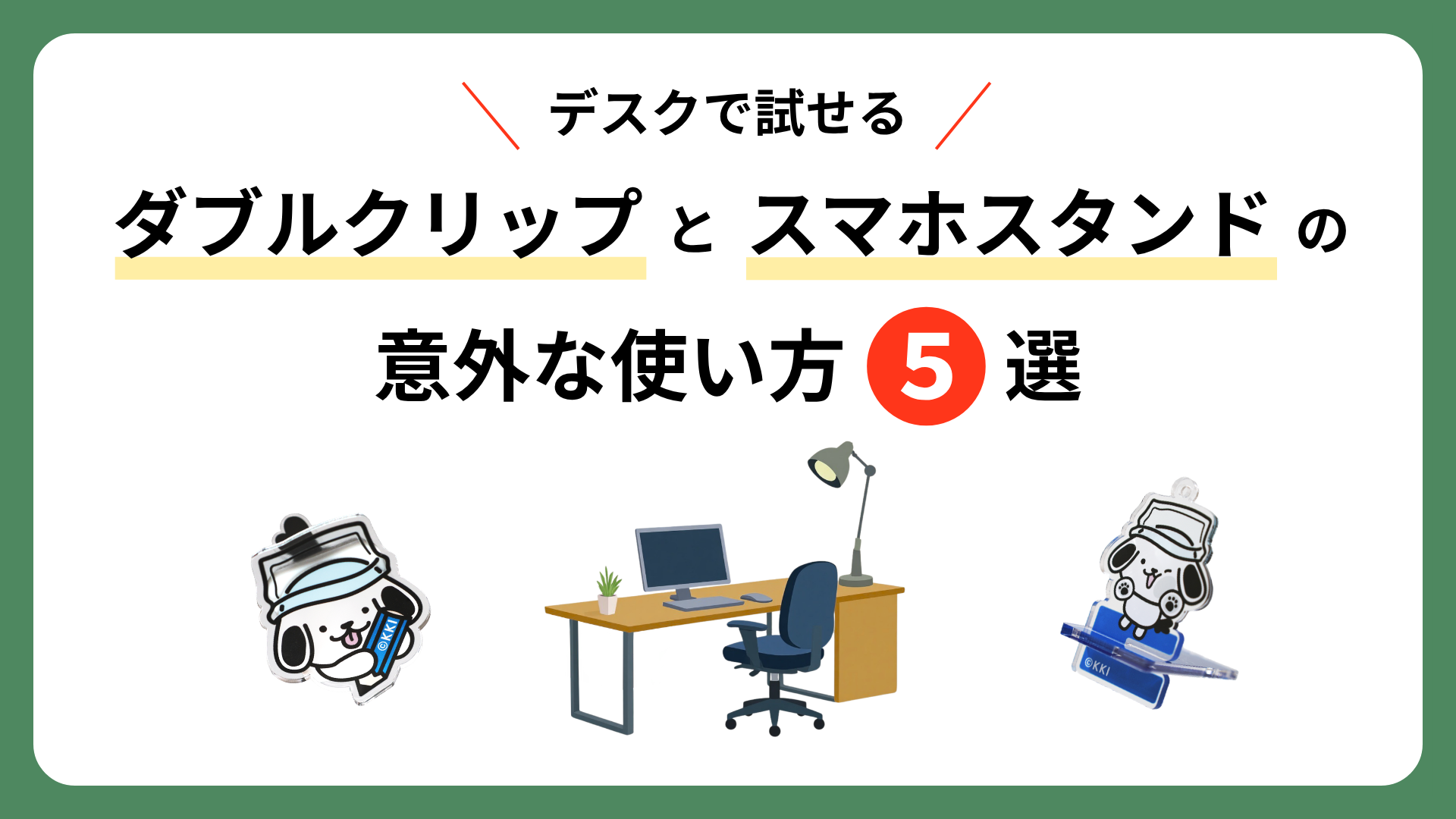 【デスクで試せる】 ダブルクリップとスマホスタンドの意外な使い方5選!