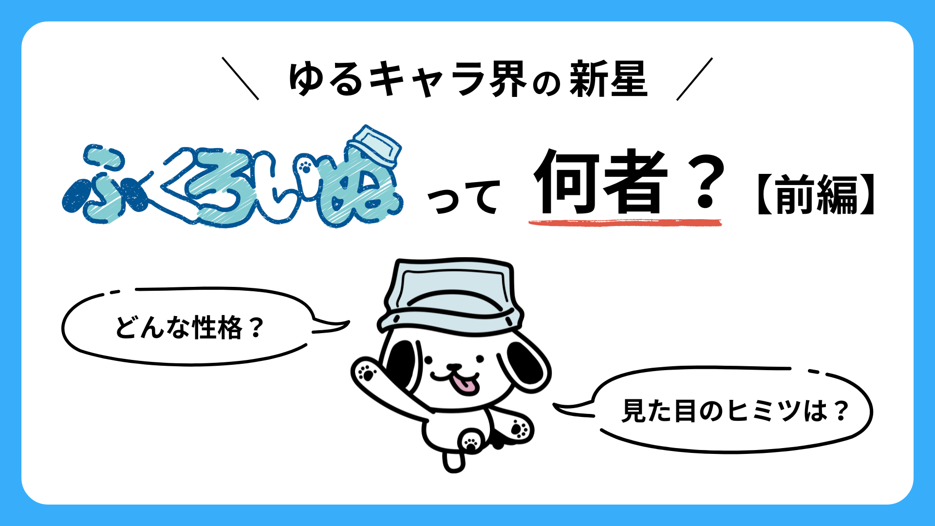 ゆるキャラ界の新星・ふくろいぬって何者？　〈前編〉