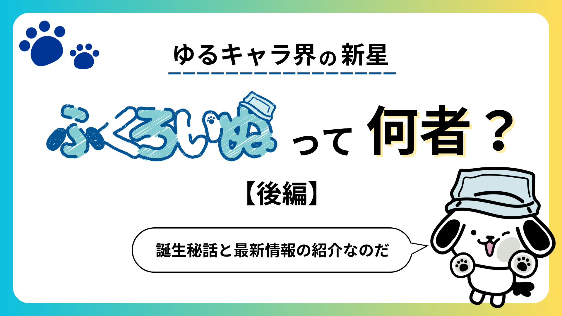 ゆるキャラ界の新星・ふくろいぬって何者？　〈後編〉
