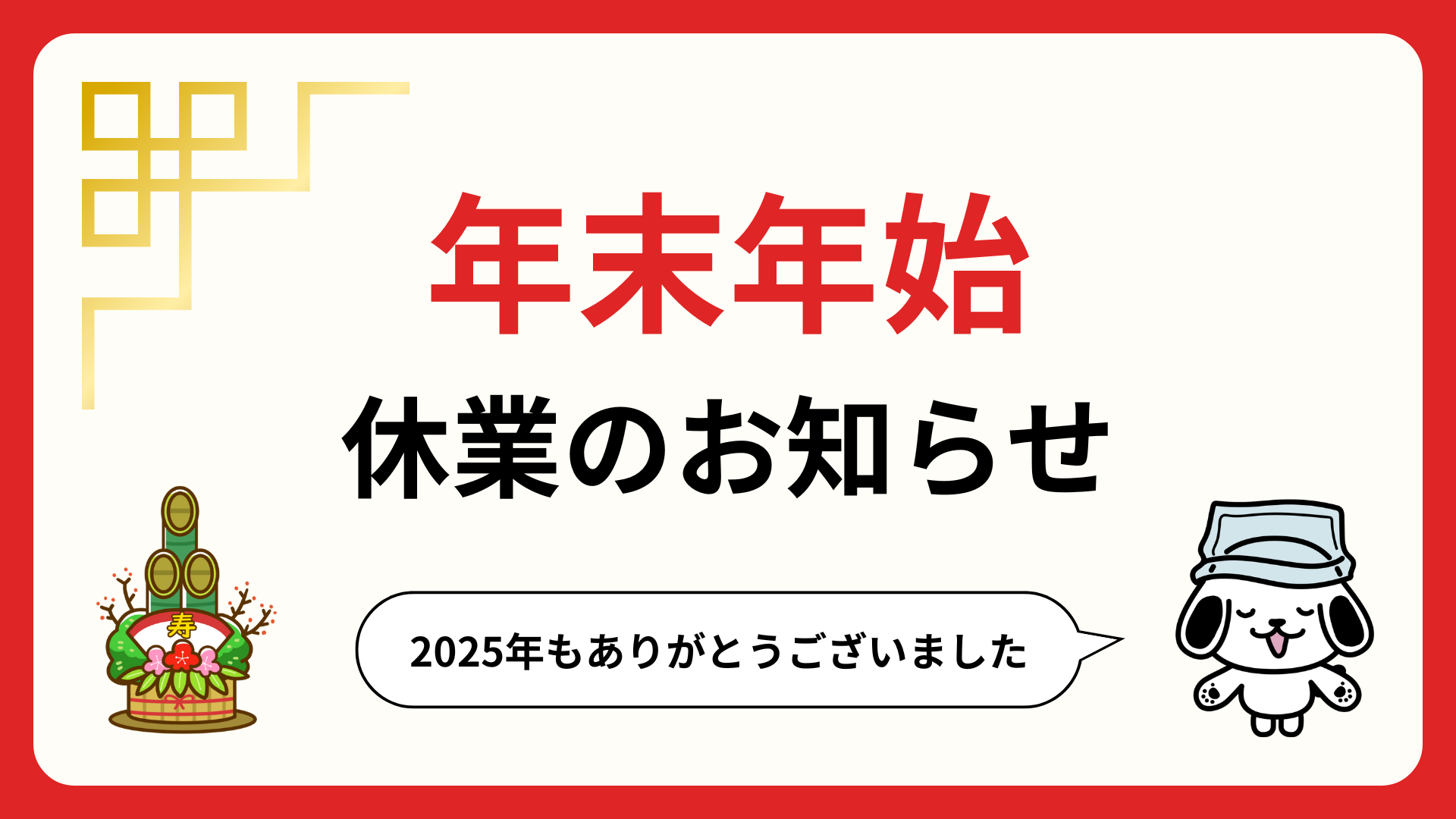 年末年始休業のお知らせ