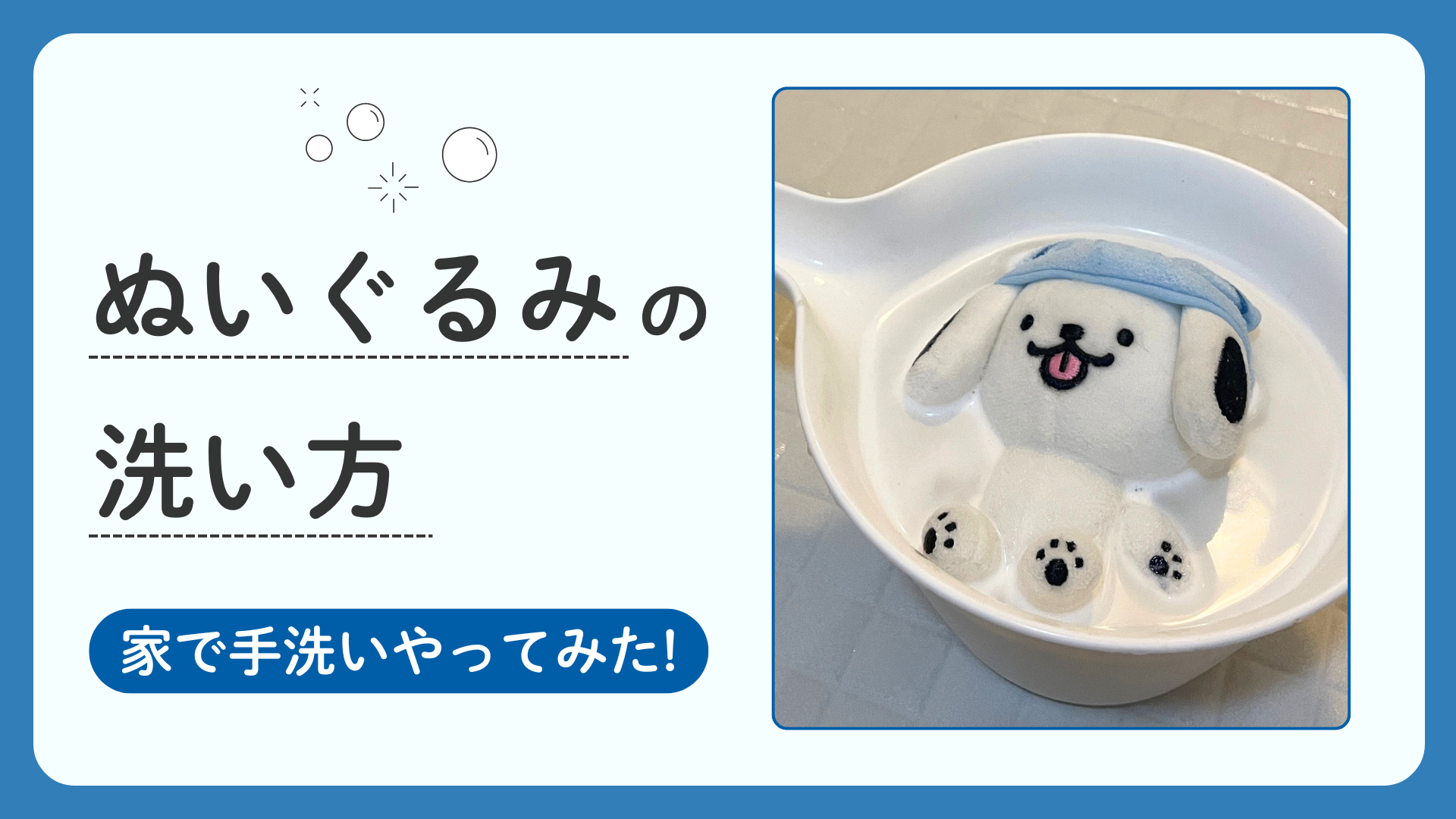 【オキシ漬け体験談】 ぬいぐるみの洗い方。家で手洗いやってみた!