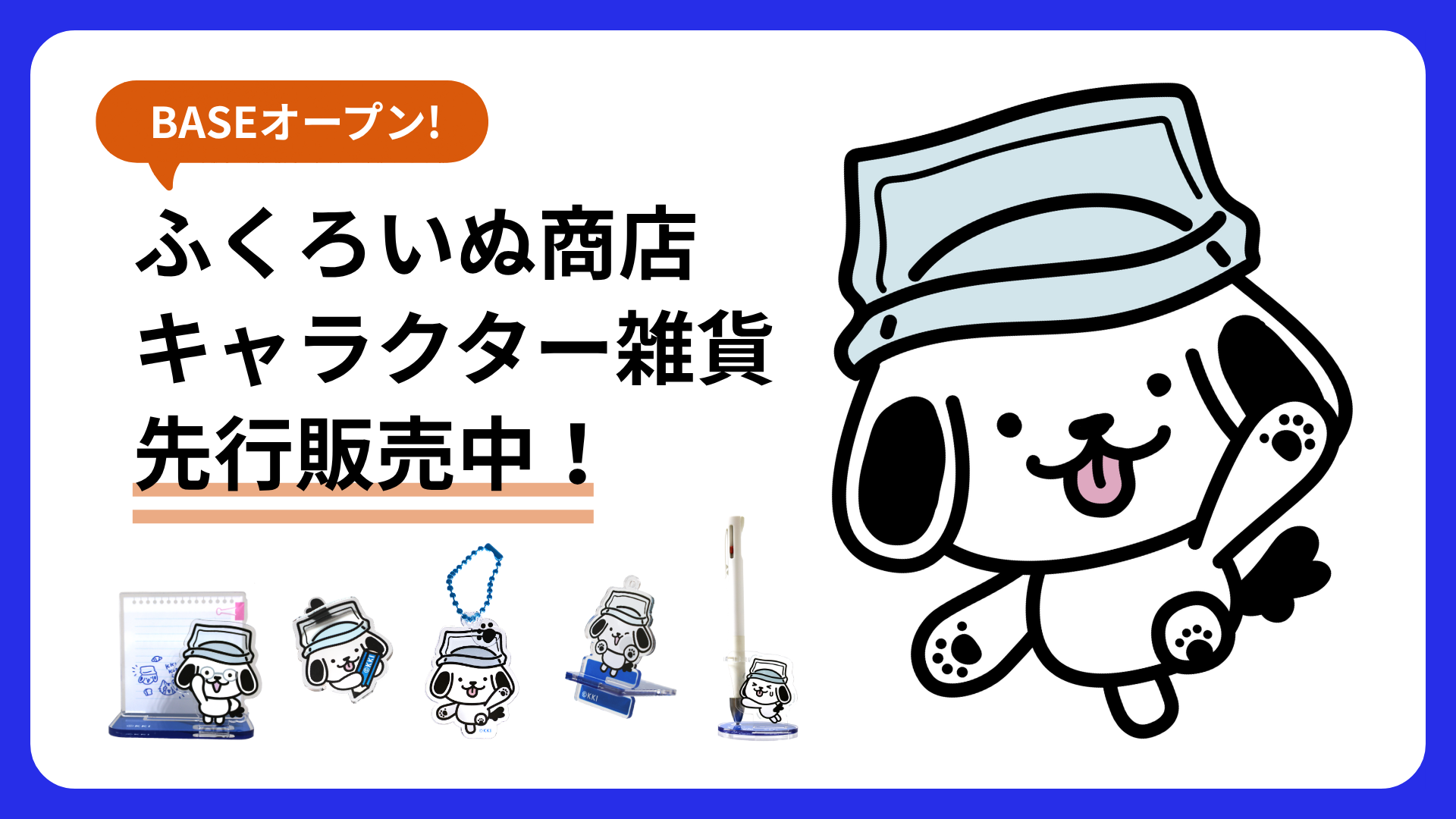 【BASEオープン】「ふくろいぬ商店」 キャラクター雑貨先行販売中！