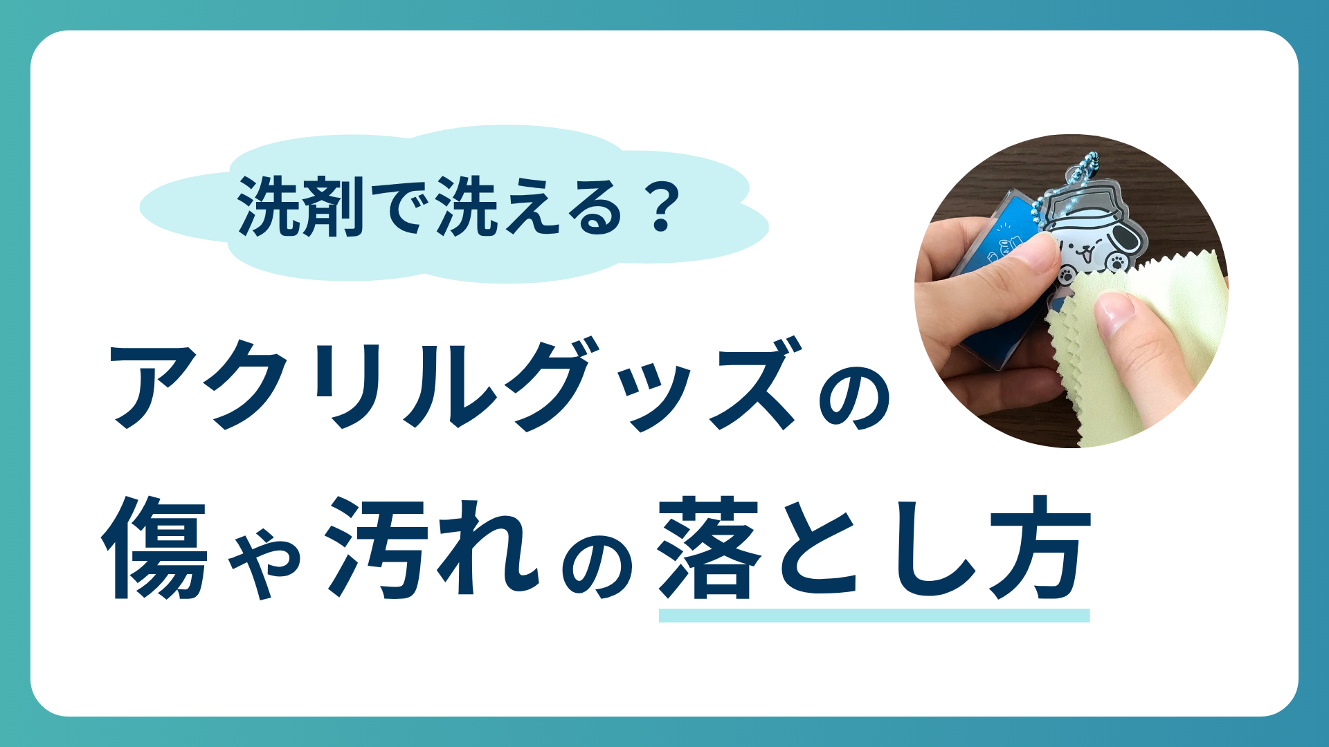 【アクキーお手入れ】　洗剤で洗える？アクリルグッズの傷や汚れの落とし方。