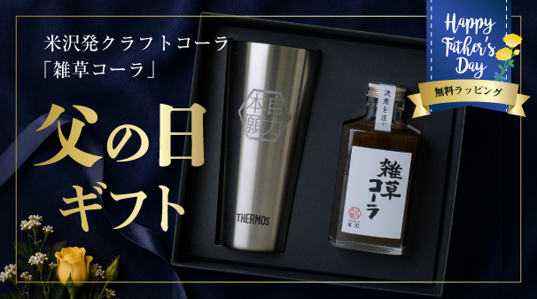 【父の日ギフト】雑草コーラ×自力本願タンブラーセット 10セット限定販売!