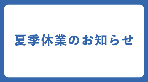 【重要】夏季休業に伴う発送について