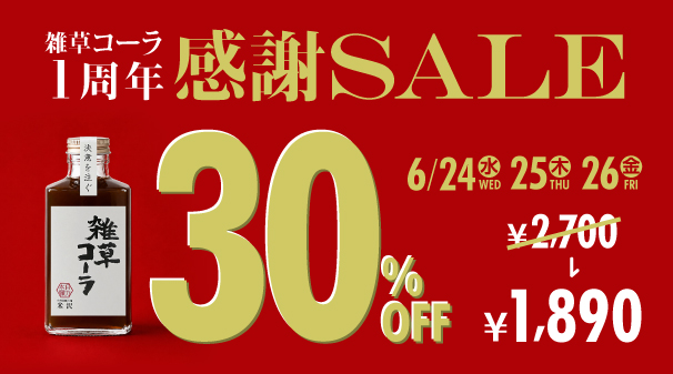 雑草コーラ1周年感謝SALE 30%OFF(6/24~26開催)
