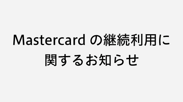 【重要】Mastercardの継続利用に関するお知らせ