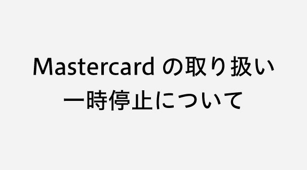 決済におけるMastercardの取り扱いの一時停止について