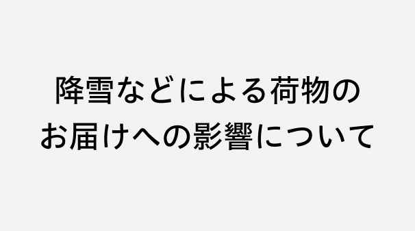 【重要】降雪などによる荷物のお届けへの影響について
