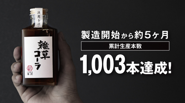 「雑草コーラ」累計製造本数1,003本突破！