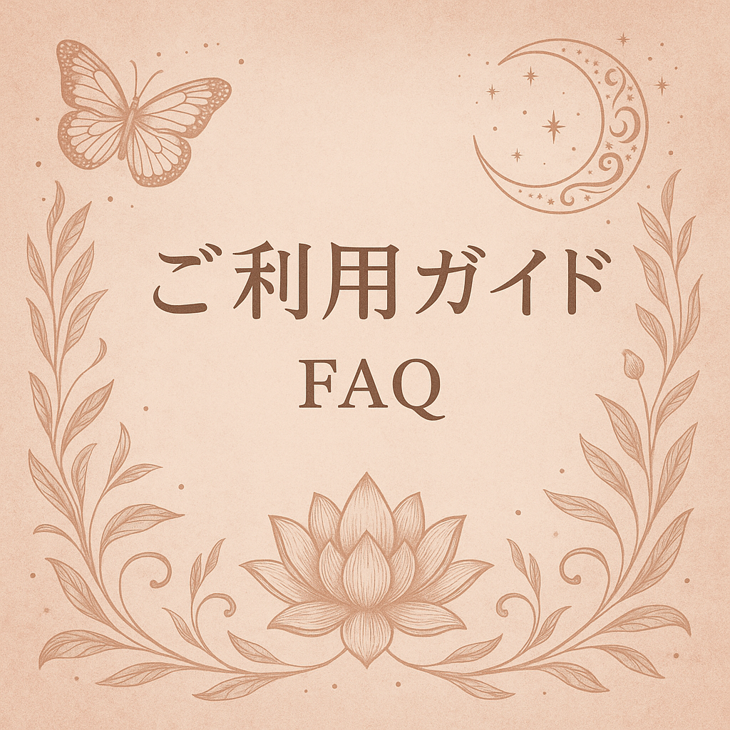 ご利用ガイド・FAQ