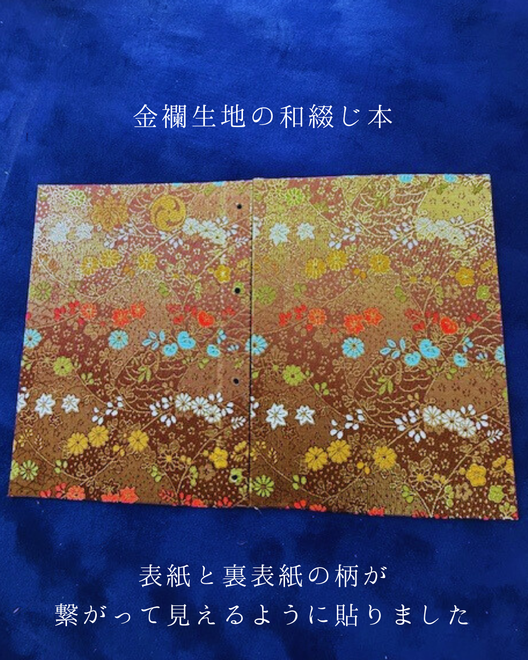 金襴の生地で作った和綴じ本
