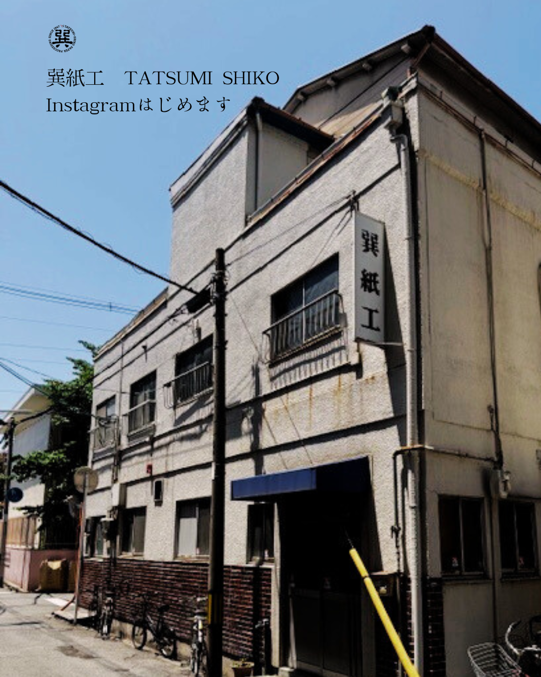 はじめまして、巽紙工です