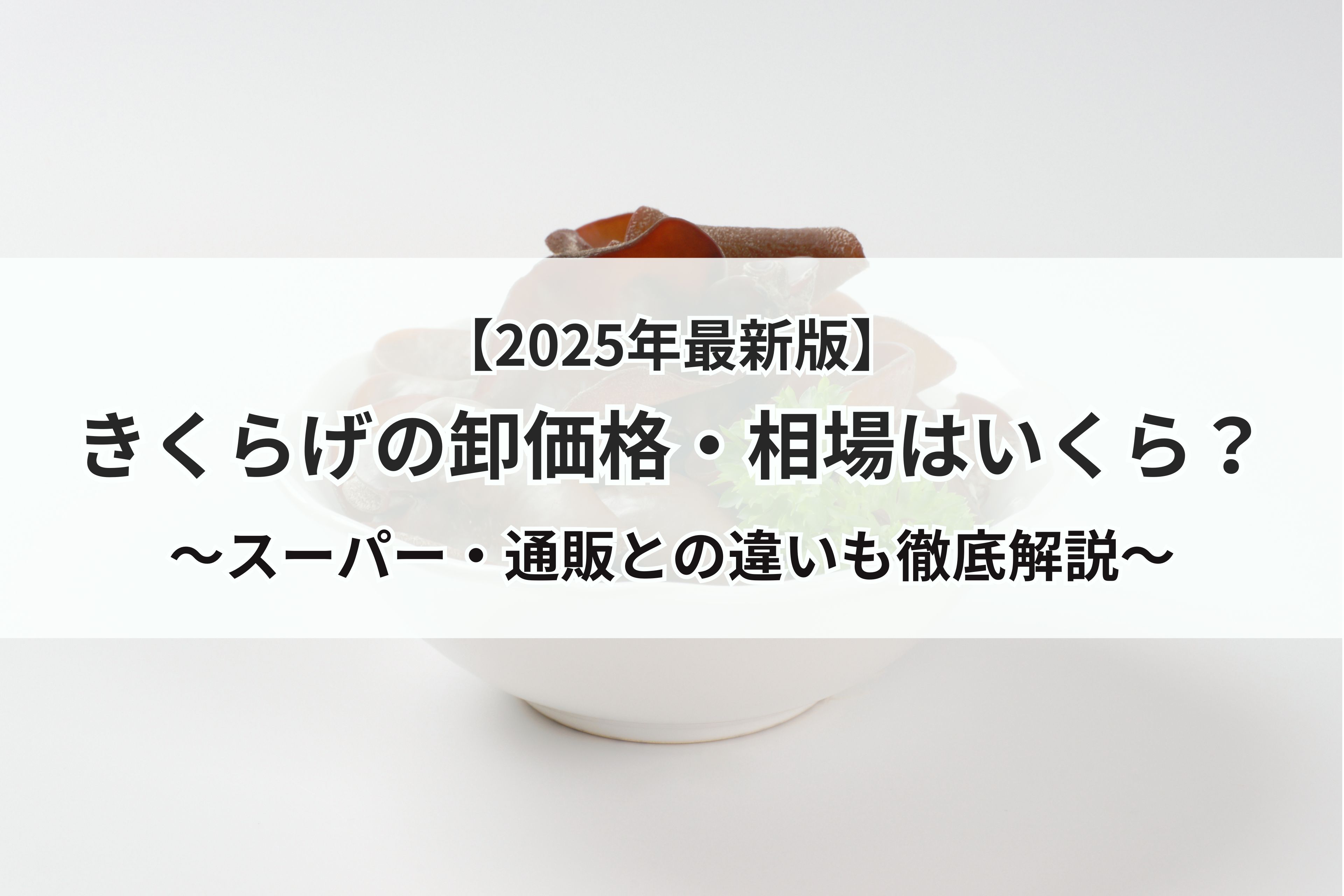【2025年最新版】きくらげの卸価格・相場はいくら？スーパー・通販との違いも徹底解説