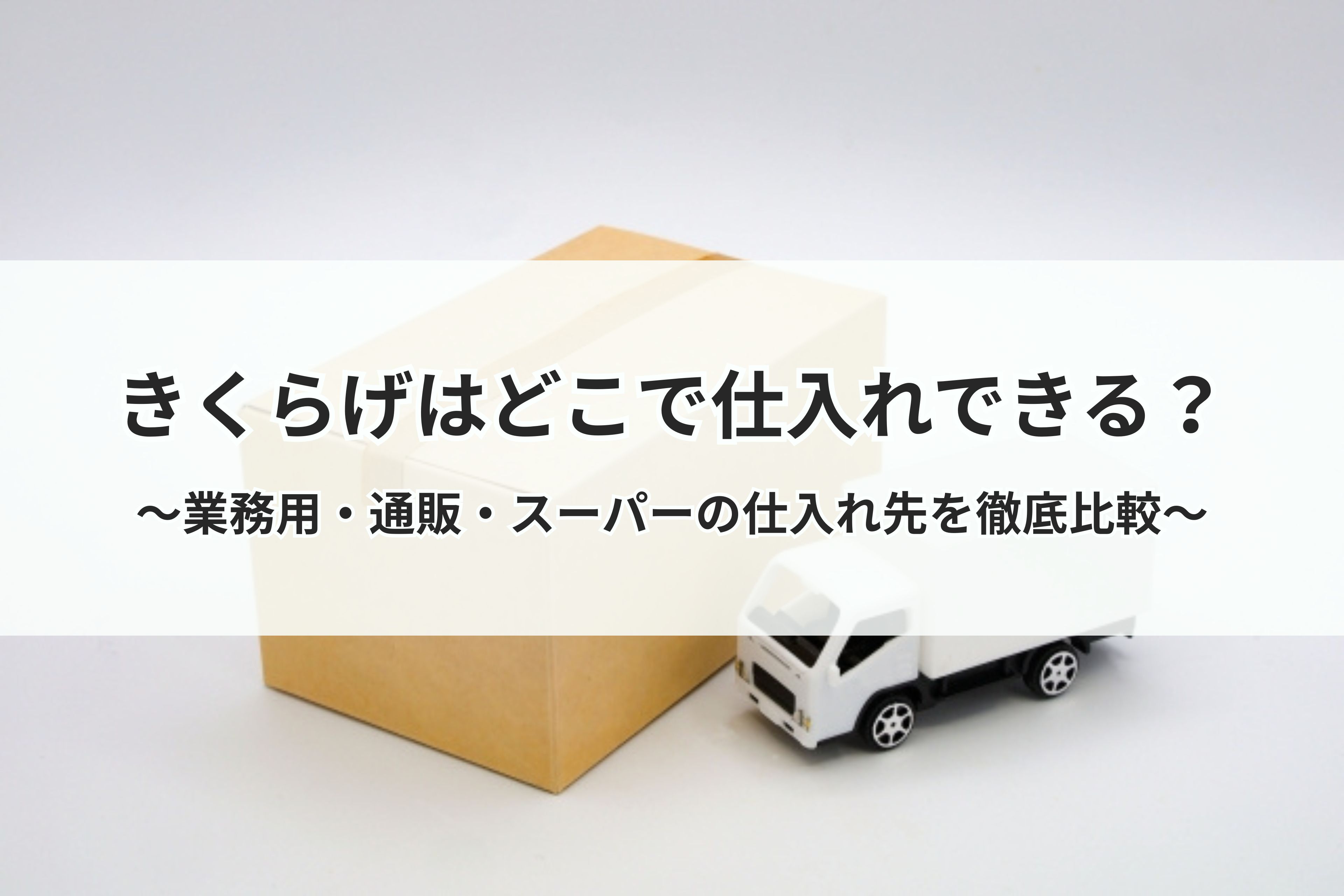 きくらげはどこで仕入れできる？業務用・通販・スーパーの仕入れ先を徹底比較