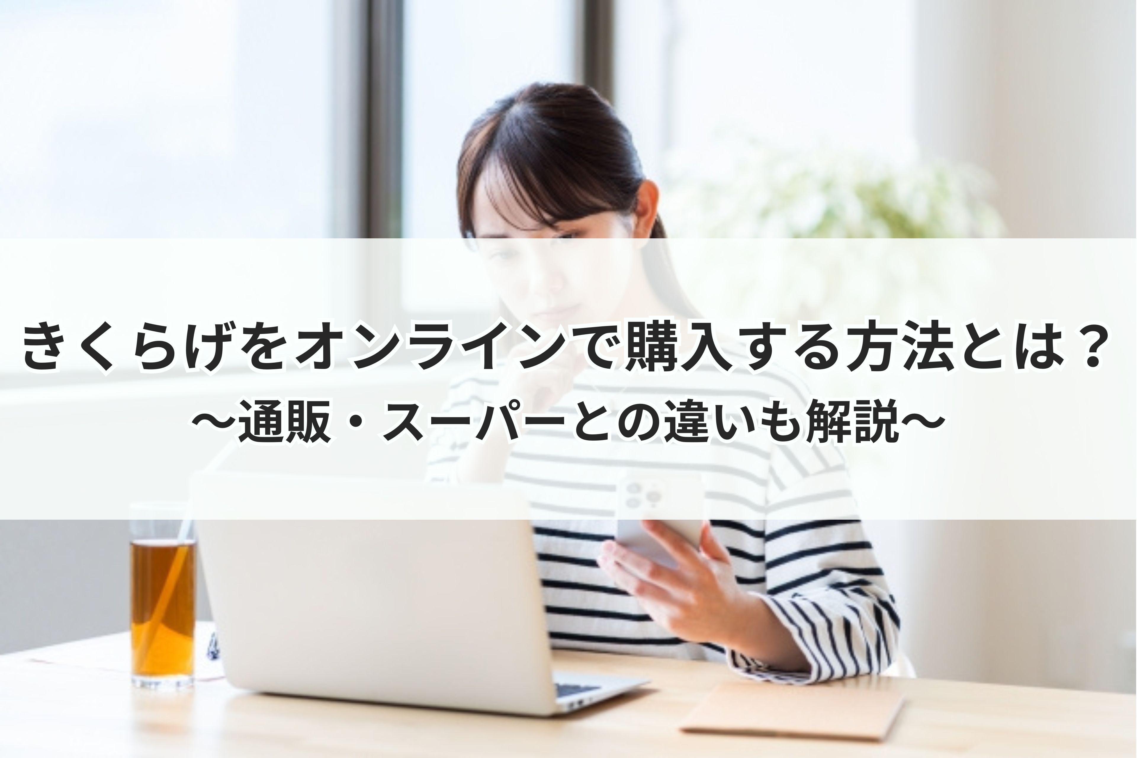 きくらげをオンラインで購入する方法とは？通販・スーパーとの違いも解説