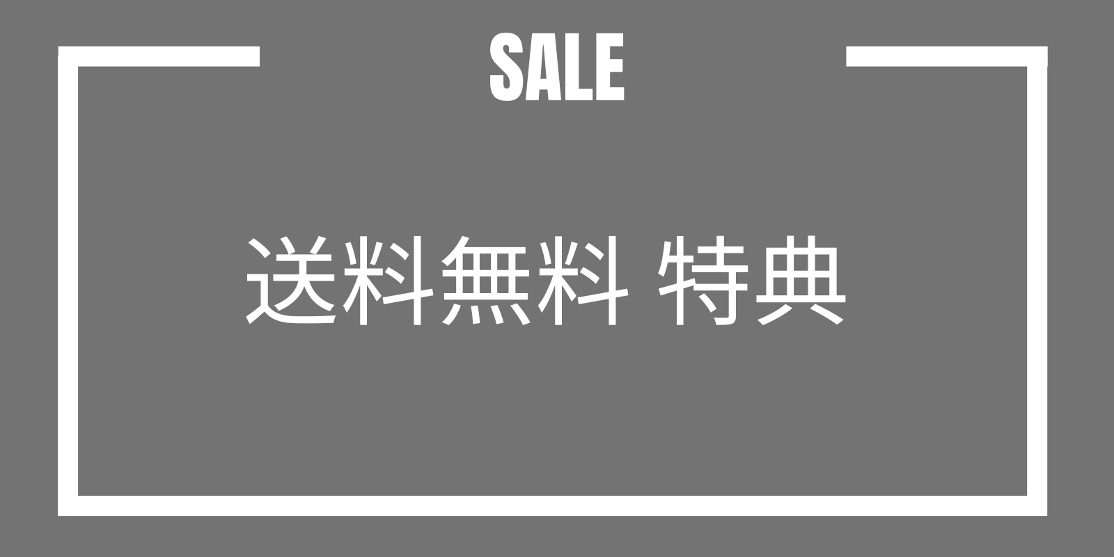 送料無料特典について