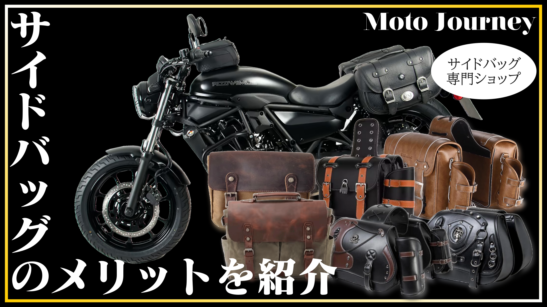 バイク用サイドバッグを取り付けるメリット5選！ツーリングがもっと快適に！