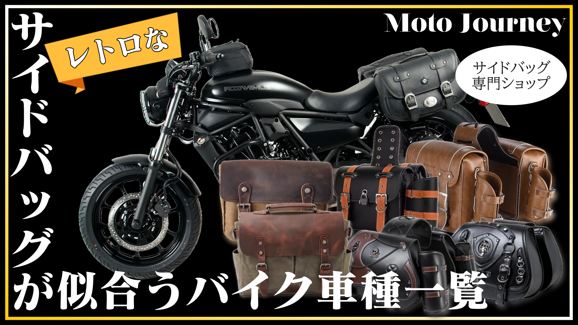 【保存版】レトロなバイク用サイドバッグが似合う！おすすめのバイクタイプ＆車種特集