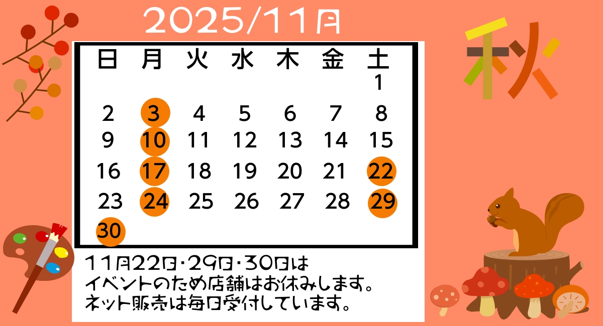11月最新の店舗休業日お知らせです