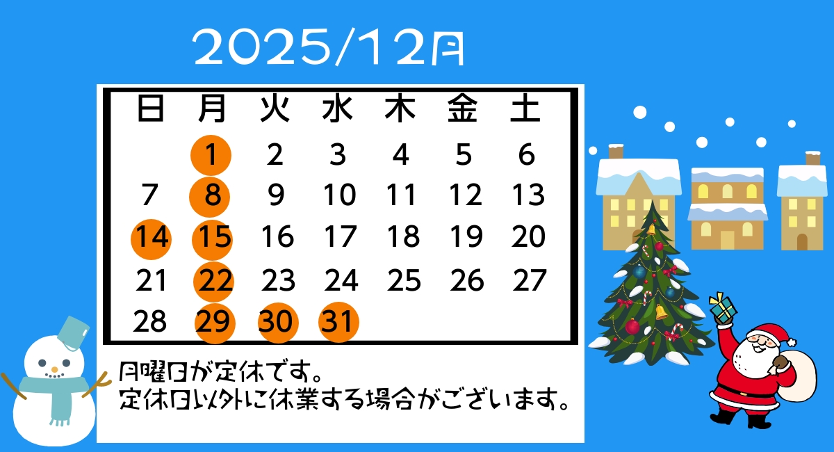 12月の店舗休業日