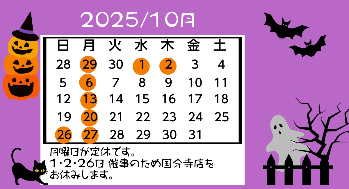 １０月の店舗休業日のご案内