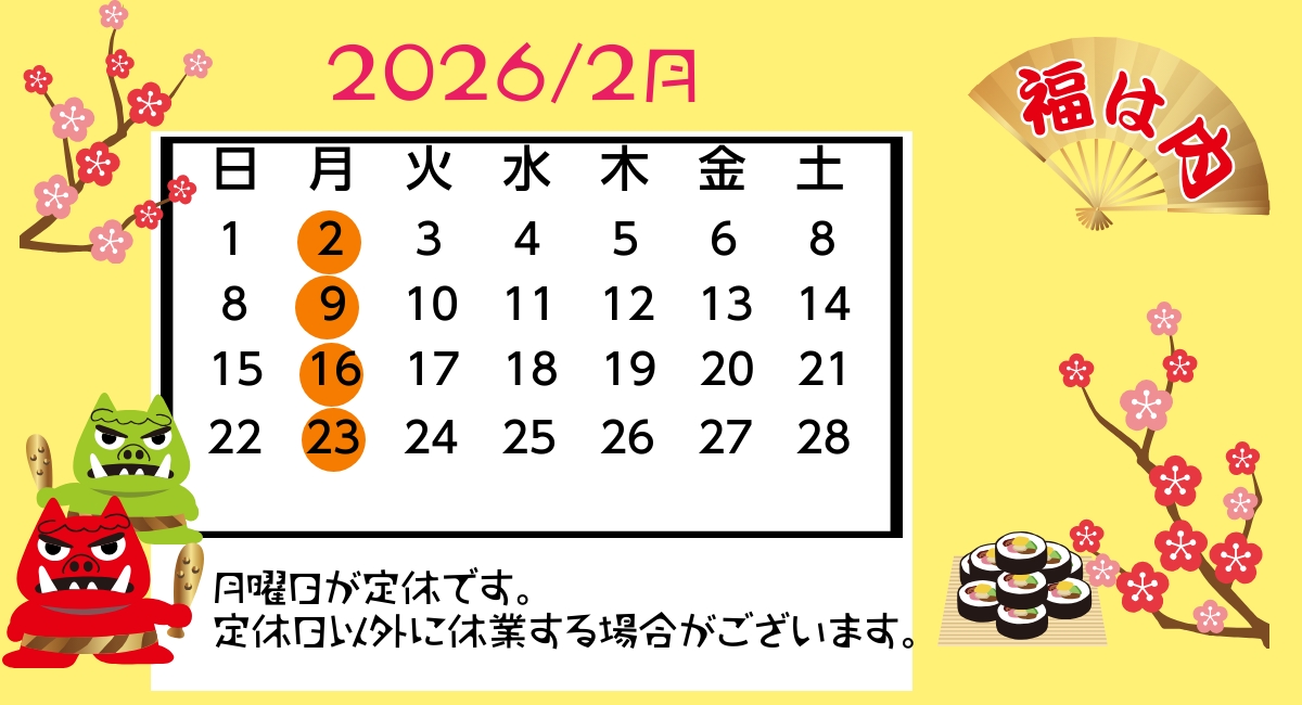 ２月の営業カレンダー