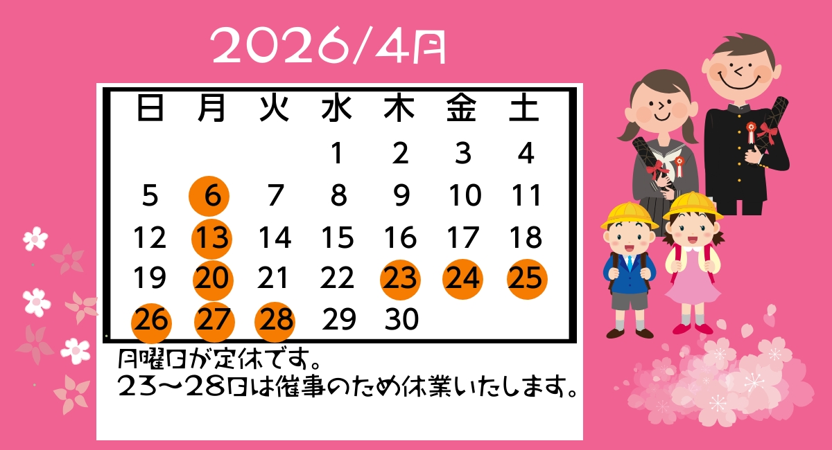 4月の店舗営業日