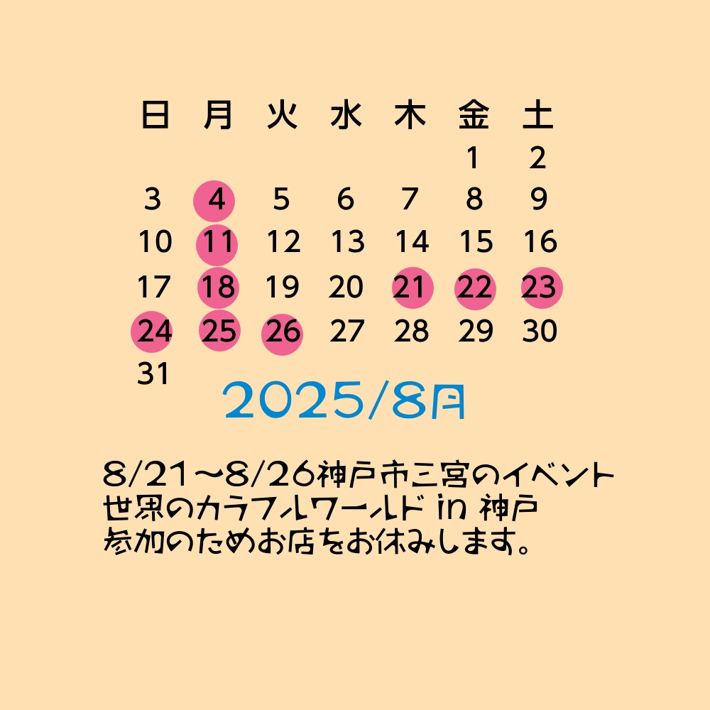 8月イベントのため店舗の休業がございます。