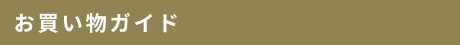 お買い物ガイド