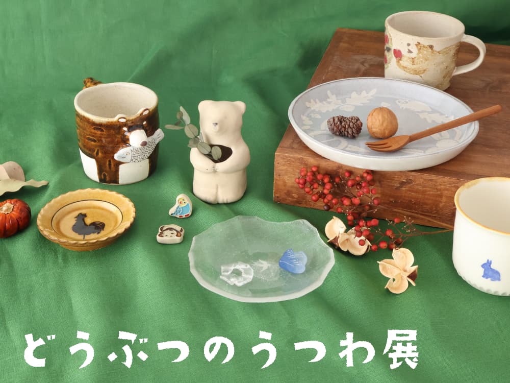 「どうぶつのうつわ展」に出品しました