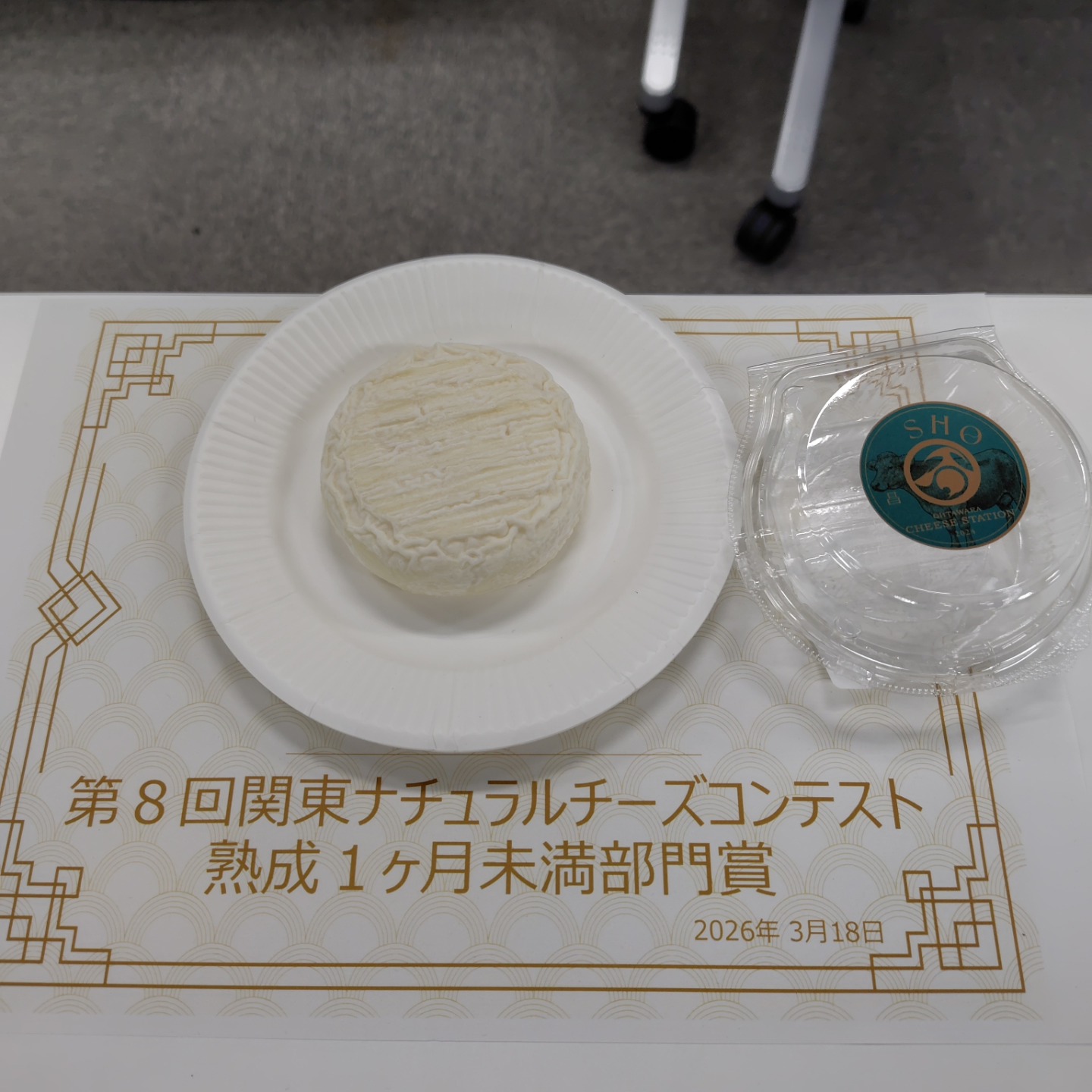 第８回関東ナチュラルチーズコンテスト『昌』が熟成１ヶ月未満部門賞！