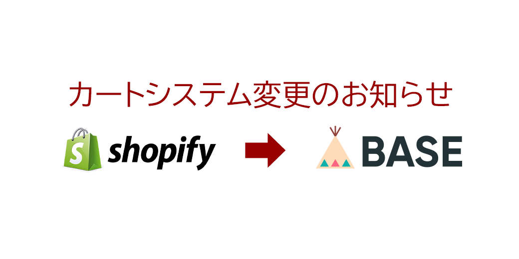 カートシステム変更のおしらせ（Shopify→BASE）