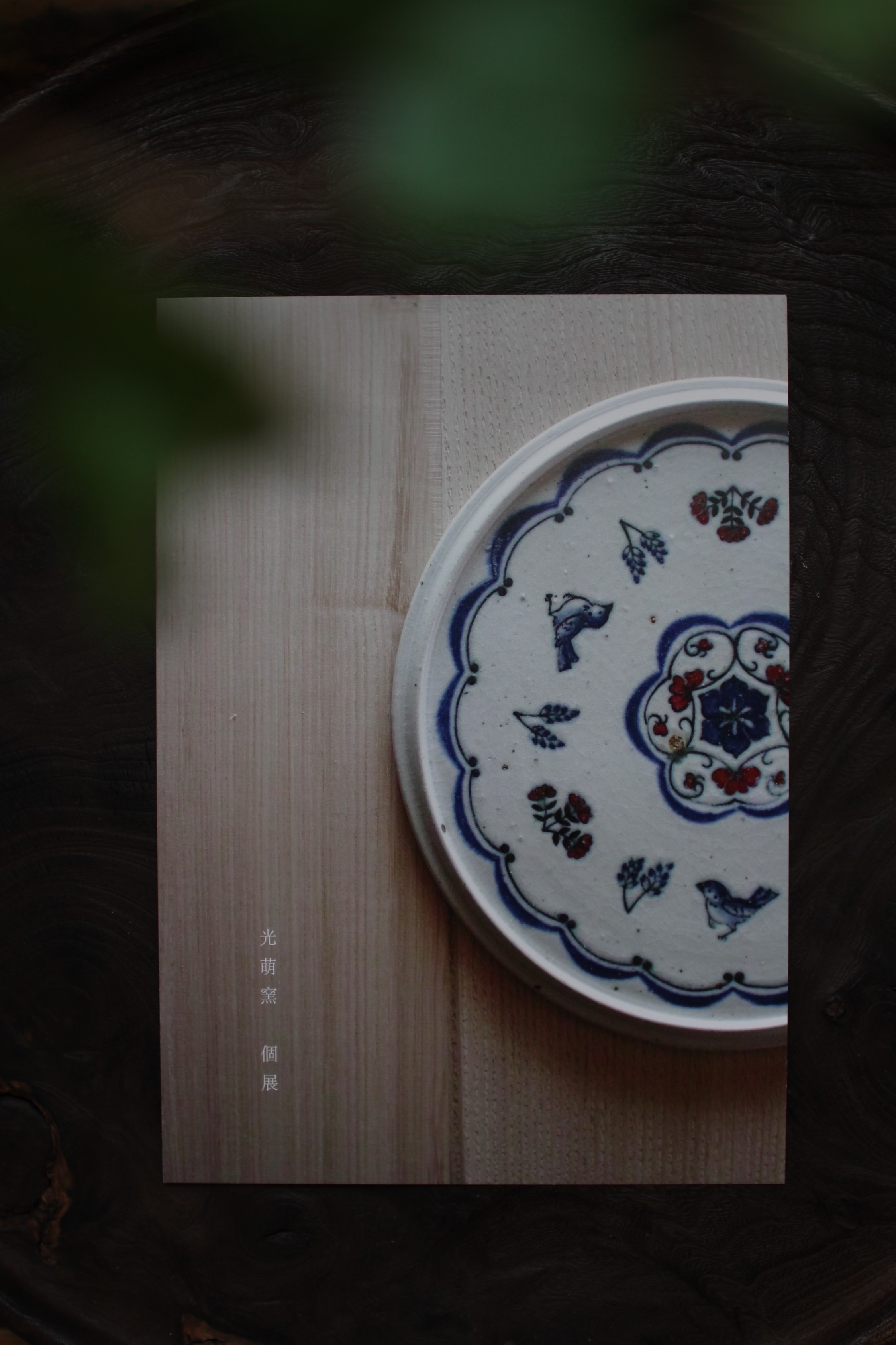 光萌窯（中西申幸）個展