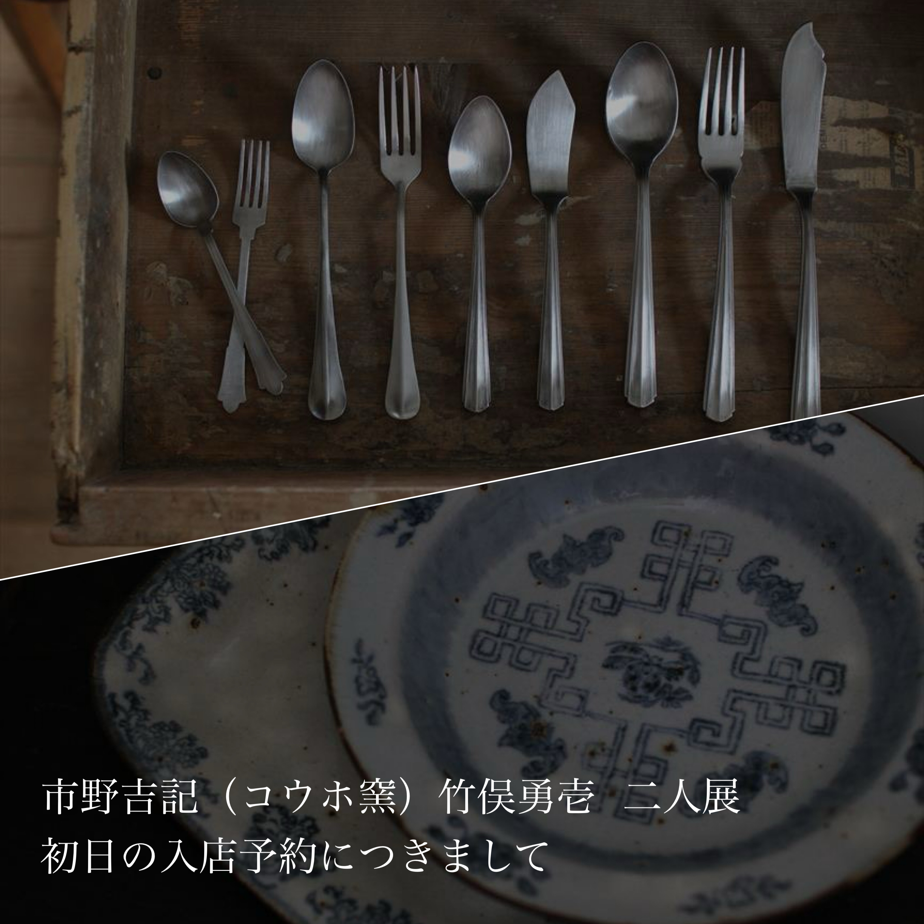 市野吉記（コウホ窯）　竹俣勇壱　二人展
