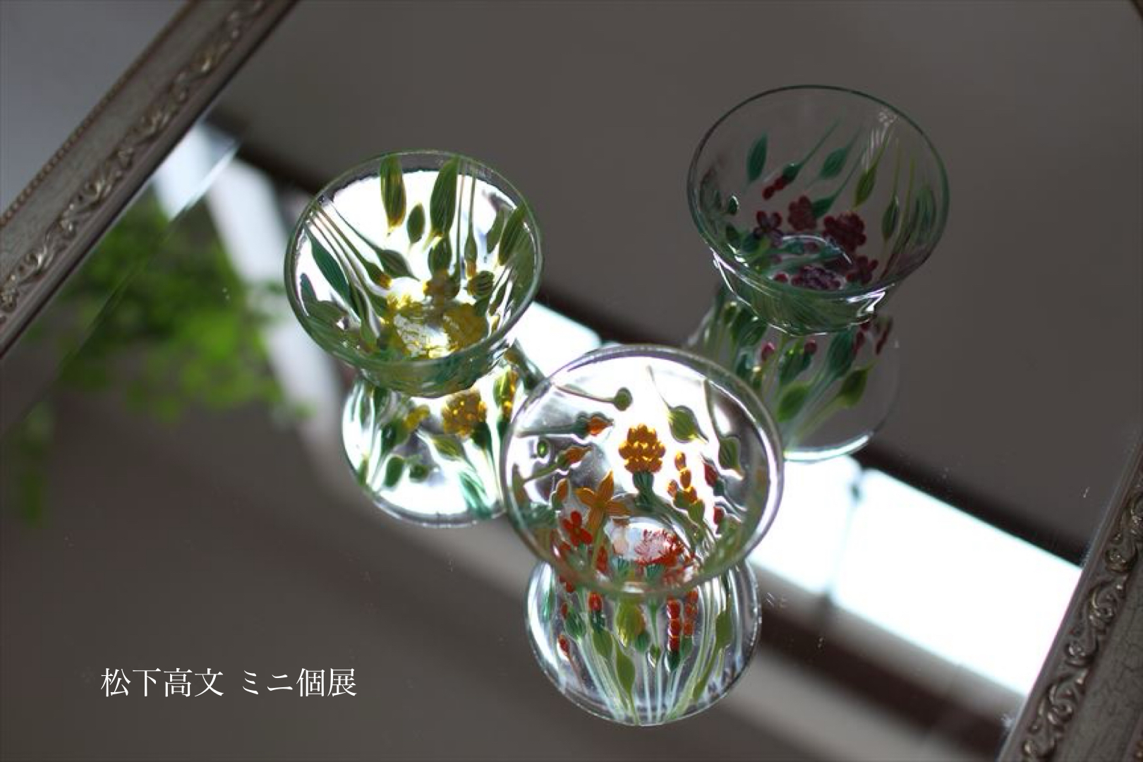 松下高文　ミニ個展