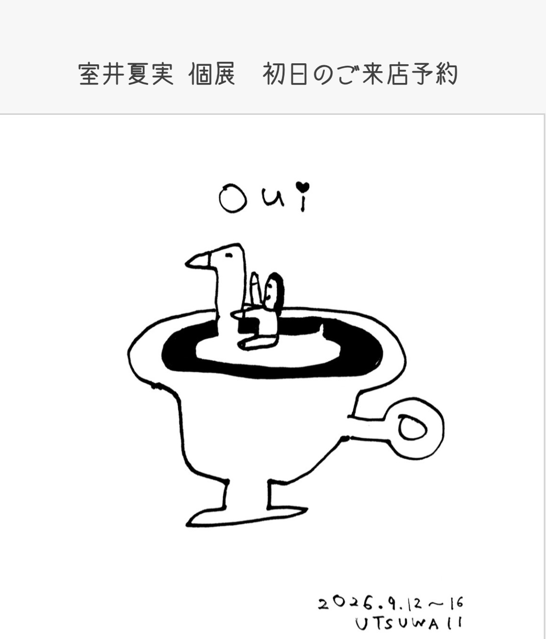 室井夏実 個展 Oui