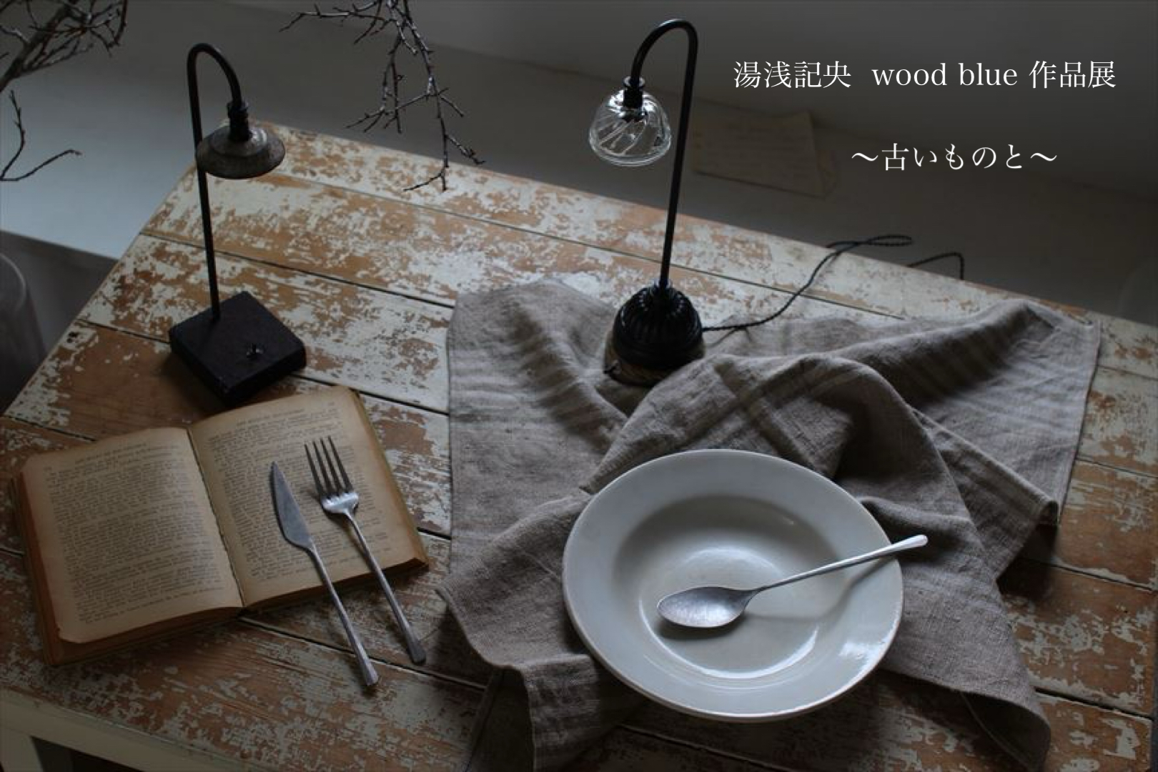 湯浅記央　wood blue 作品展　〜古いものと〜