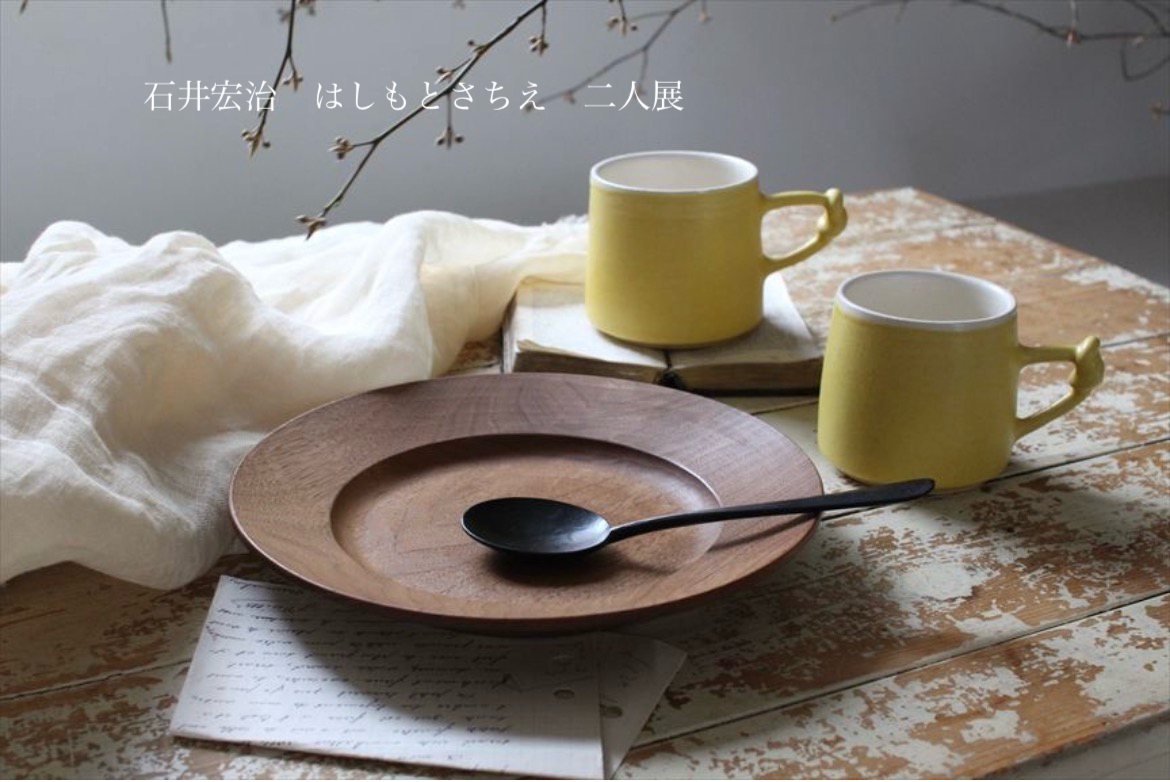 石井宏治(木) はしもとさちえ(陶)二人展