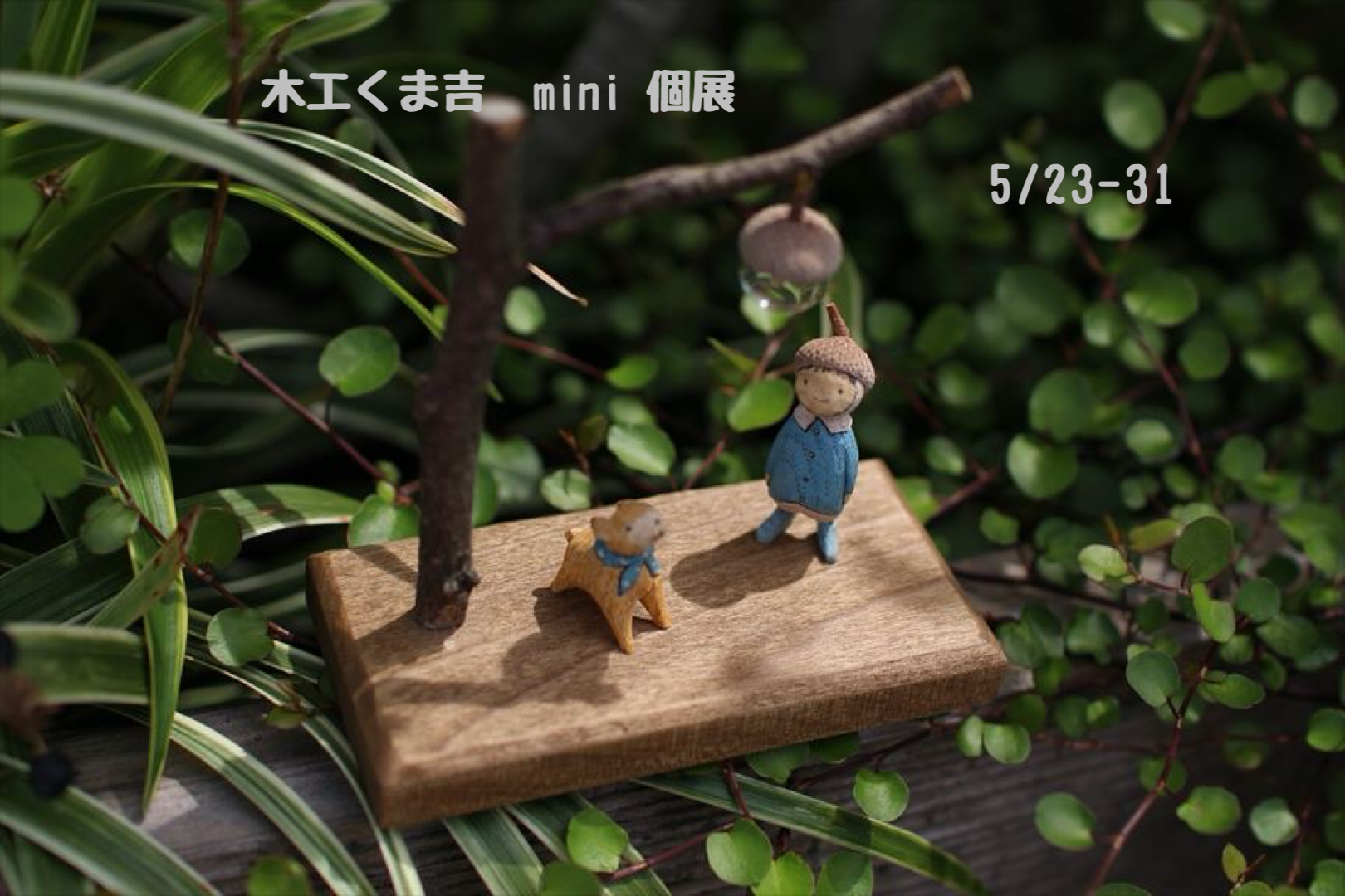 木工くま吉mini 個展