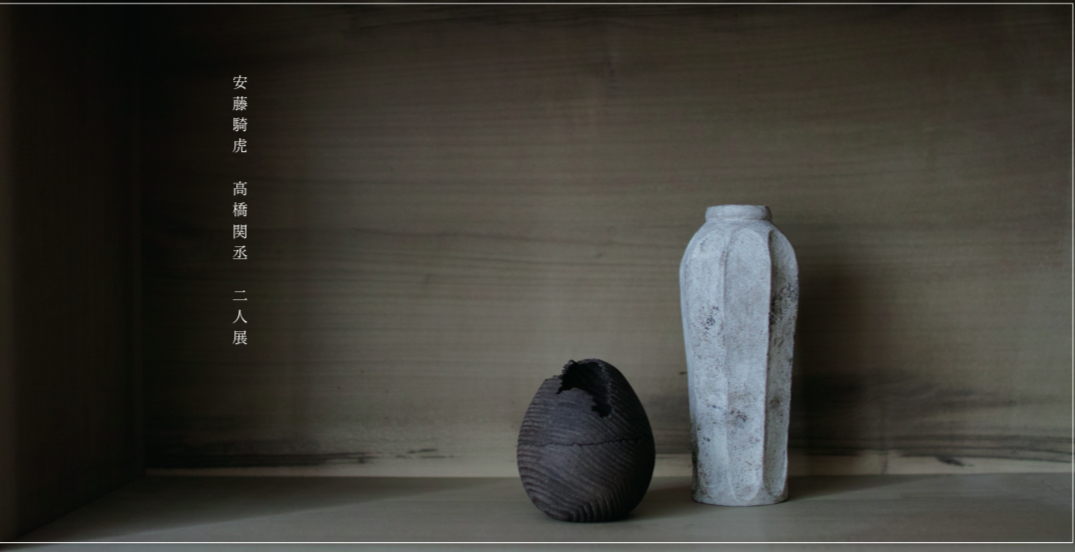 安藤騎虎（陶）高橋関丞（木）展
