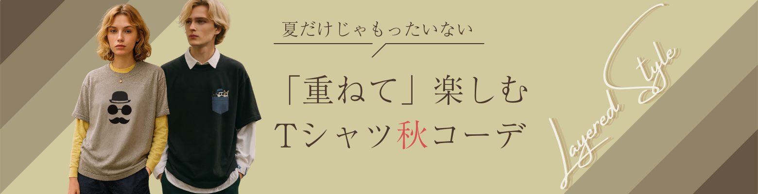 夏だけじゃもったいない秋のTシャツ【レイヤードスタイル】