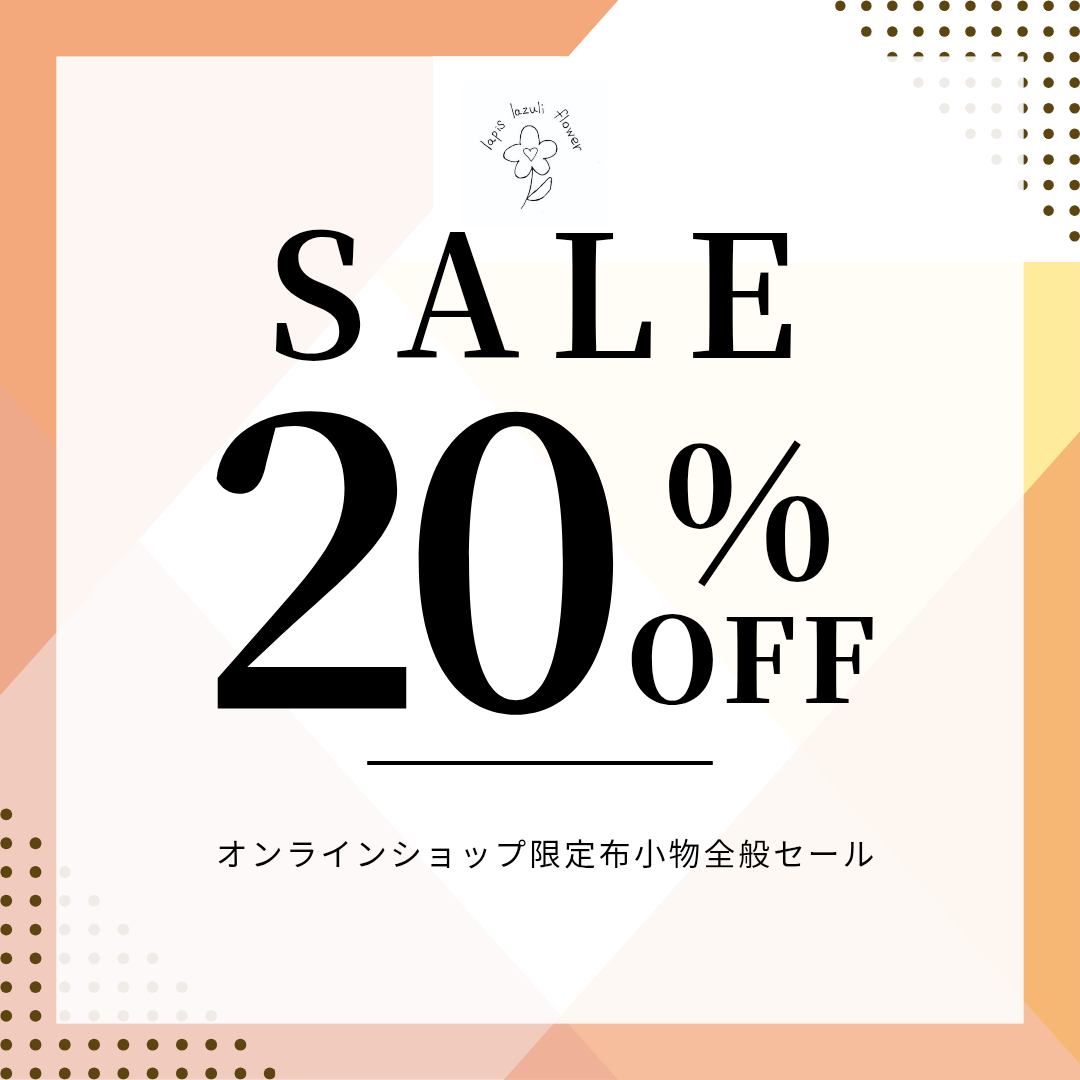 布小物全般20%OFF実施中！