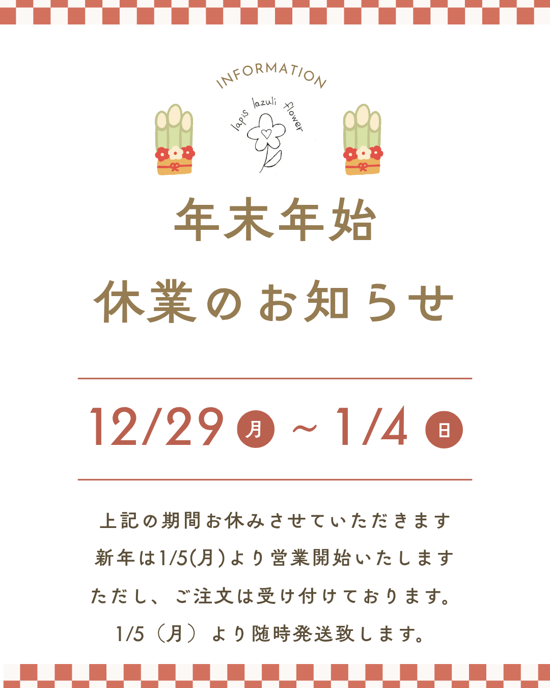 年末年始の休業日のお知らせ
